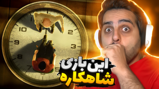  استریم دوازده دقیقه - علی کامیکس - فصل ۱ - پایان شاهکار بود !
