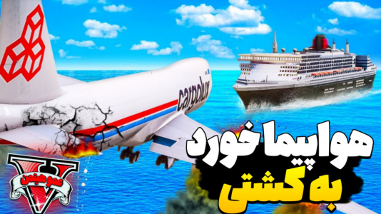  استریم جی‌تی‌ای ۵ - عمو هیتمن - فصل ۱ - اردبیهشت هوایما خورد به کشتی
