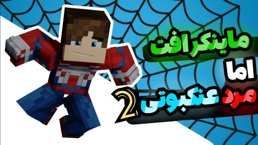  استریم آموزش ماینکرفت - امیریو - فصل ۱ - ماینکرفت ولی مردعنکبوتی شدم