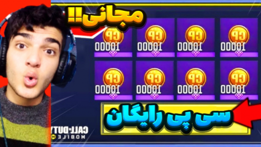  استریم کال آف دیوتی موبایل آموزشی - امیر تیک پلی - فصل ۱ - بهترین راه سی پی رایگان و مجانی