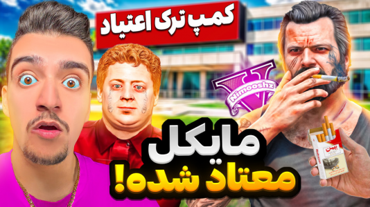  استریم جی‌تی‌ای ۵ : معتاد شدن مایکل - نیموش - فصل ۱ - مایکل معتاد شده