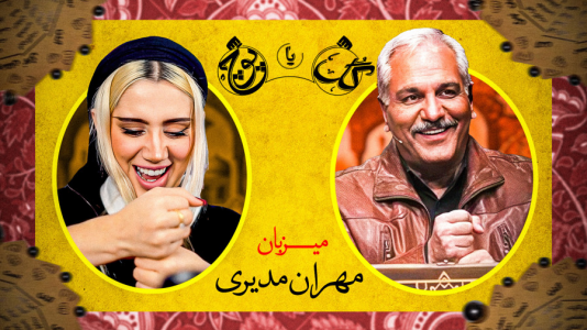 سریال چالش گل یا پوچ با ملینا بلیک - فصل ۱ - گل یا پوچ با مهران مدیری وسط استریم