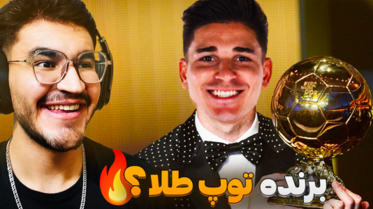 استریم افسی ۲۵: فصل ۳ - کاپیتان - فصل ۱ - آلوارز شانس اصلی برنده توپ طلا میشه یا نه؟!  استریم افسی ۲۵: فصل ۳ - کاپیتان - فصل ۱ - آلوارز شانس اصلی برنده توپ طلا میشه یا نه؟!