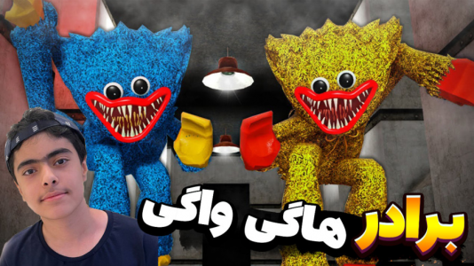  استریم روبلاکس - جکسن - فصل ۱ - فرار از برادر هاگی واگی ۲ نفره !