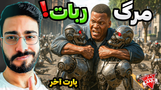  استریم جی‌تی‌ای ۵: ترسناک ۲ - حسین آرتی‌جی - فصل ۱ - مرگ ربات ها در جی تی ای!