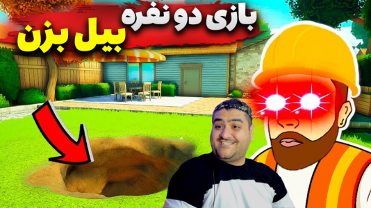 استریم حفر یک چاله - پرهام گیم پلی - فصل ۱ - بازی دو نفره بیل بزن و چاه کندن ۵  استریم حفر یک چاله - پرهام گیم پلی - فصل ۱ - بازی دو نفره بیل بزن و چاه کندن ۵