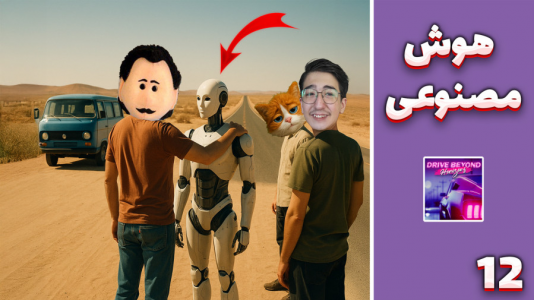  استریم مسافرت طولانی ۲ - مهدی بیزیکسر - فصل ۱ - هوش مصنوعی !