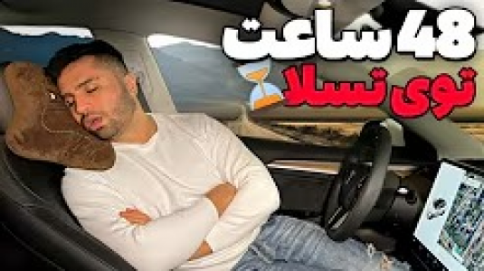 سریال چالش‌ با مهران‌ ام‌کی - فصل ۱ - چالش ۴۸ ساعت توی ماشین، کل آلمانو گشتم