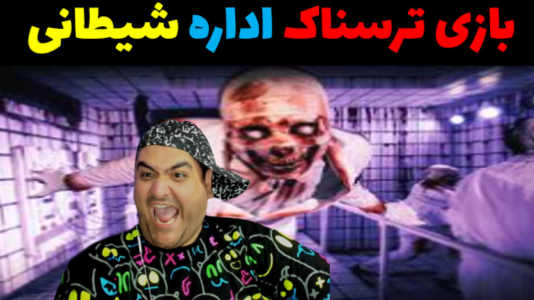 استریم اداره شیطانی - پرهام گیم پلی - فصل ۱ - قسمت ۱