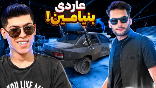  استریم جی‌تی‌ای ۵: دزدی‌ها - امیرکوانتوم - فصل ۱ - آردی بنیامین رو در جی تی ای دزدیدم
