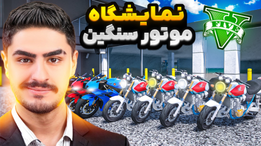  استریم جی‌تی‌ای ۵ : موتورسواری سنگین - نیموش - فصل ۱ - جی‌تی‌ای اما با علی ایکس شات نمایشگاه موتورسنگین بازکردیم