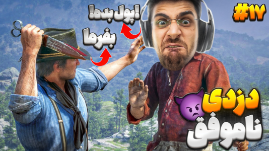  استریم رد دد ریدمپشن ۲: داستانی - RIP - فصل ۱ - دزدی ناموفق و دردسر جدید !!