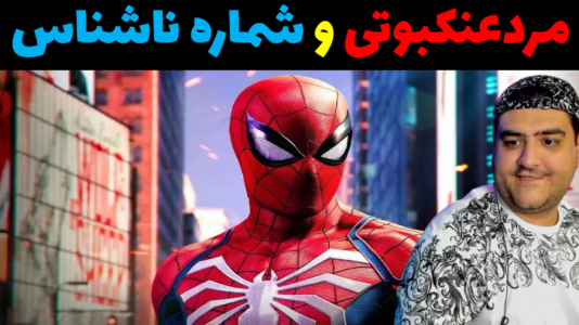  استریم مرد عنکبوتی در جی‌تی‌ای۵ - پرهام گیم پلی - فصل ۱ - تلفن ناشناس