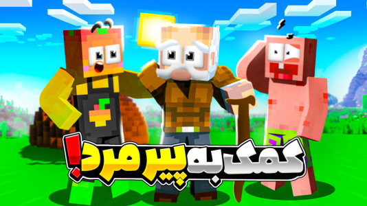  استریم ماینکرفت: انبه آباد ۹ - دایی حامد - فصل ۱ - کمک به پیر مرد مهربون