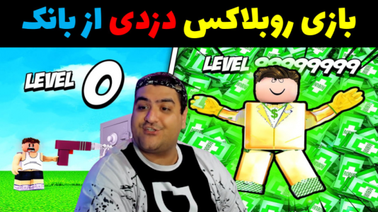  استریم روبلاکس دو نفره: پارت دوم - پرهام گیم پلی - فصل ۱ - دزدی از بانک
