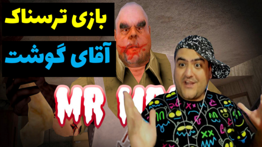  استریم آقای گوشت - پرهام گیم پلی - فصل ۱ - قسمت ۱