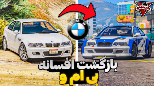  استریم جی‌تی‌ای ۵: بی‌ام‌و - مهدی دلتا - فصل ۱ - بی‌ام و باز قوی‌تر از قبل به مسابقه برگشت