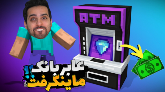  استریم آموزش ماینکرفت - علی کامیکس - فصل ۱ - دستگاه عابربانک (ATM) ساختم