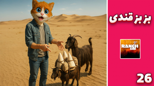  استریم زندگی روستایی - مهدی بیزیکسر - فصل ۱ - بز بز قندی !