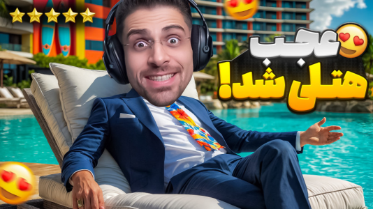  استریم شبیه‌ساز هتل بین راهی - RIP - فصل ۱ - اتاق های ۴ ستاره ساختم