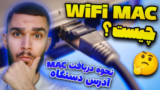 سریال آموزش کامل و جامع سخت‌افزار - سید علی ابراهیمی - فصل ۱ - وای فای Mac چیست