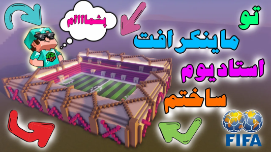  استریم ساخت و ساز در ماینکرفت - اودی ارنجی - خانه‌های سخت - آموزش ساخت استادیوم بزرگ و سخت