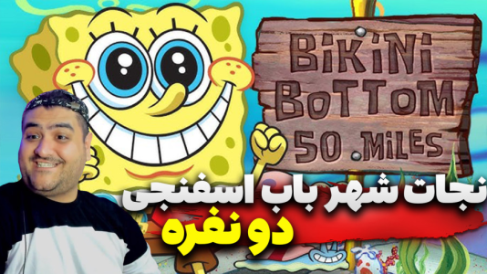  استریم ماینکرفت: باب اسفنجی ۲ - پرهام گیم پلی - نجات شهر باب اسفنجی - قسمت ۳