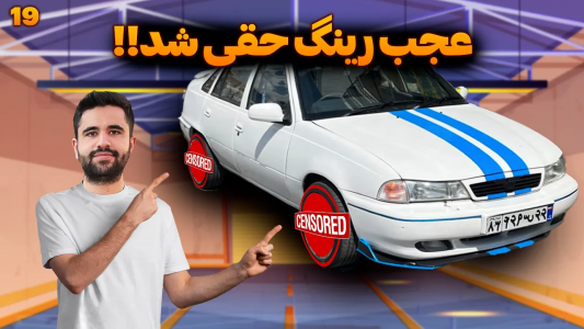 سریال چالش بازسازی دوو سیلو - سپی کار - فصل ۱ - بالاخره خفن‌ترین رینگ اسپرت رو برای داوود خریدم