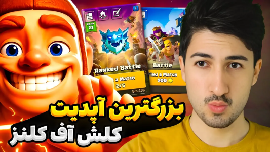  استریم کلش آف کلنز - گیم تی وی - فصل ۱ - بزرگترین آپدیت بازی کلش آف کلنز