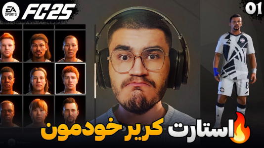  استریم اف سی ۲۵ - کاپیتان - فصل ۱ - شروع داستان تیم کاپیتان !