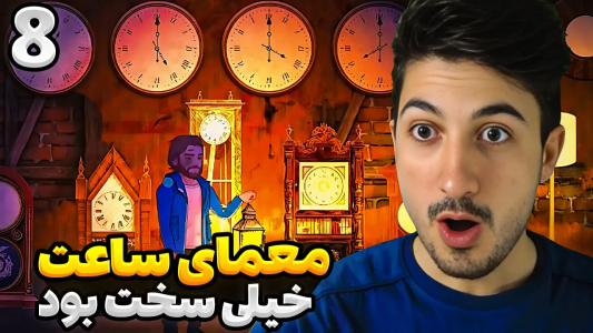  استریم رانده شده ۳ - گیم تی وی - فصل ۱ - معمای ساعت خیلی سخت بود
