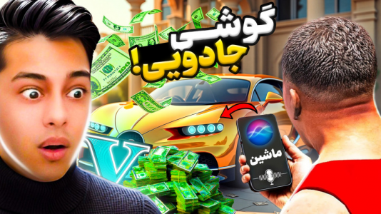  استریم جی‌تی‌ای ۵: داستانی ۴ - احسان باکستر - فصل ۱ - گوشی جادویی در جی تی ای