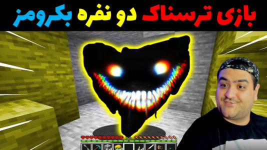  استریم ماینکرفت: بک رومز دو نفره - پرهام گیم پلی - فصل ۱ - قسمت ۱