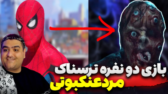 استریم بازیهای ترسناک روبلاکس ۲ - پرهام گیم پلی - فصل ۱ - بازی ترسناک فرار از مردعنکبوتی  استریم بازیهای ترسناک روبلاکس ۲ - پرهام گیم پلی - فصل ۱ - بازی ترسناک فرار از مردعنکبوتی