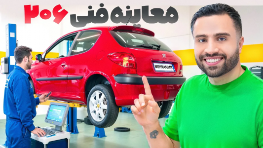 سریال پژو ۲۰۶ فرانسوی در آلمان - مهران ام‌کی - فصل ۱ - معاینه فنی پژو ۲۰۶ افتضاح دراومد!