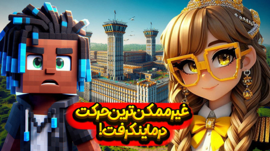  استریم ماینکرفت: عملیات عجیب - ملینا بلیک - فصل ۱ - ماجراهای ماینکرفتی!