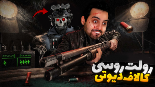  استریم خفن‌ترین‌ها و باحال‌ترین گیم‌ها ۸ - علی کامیکس - فصل ۱ - رولت روسی با گاست کالاف دیوتی
