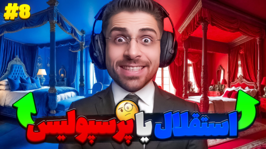  استریم شبیه‌ساز هتل بین راهی - RIP - فصل ۱ - اتاق استقلال یا پرسپولیس؟