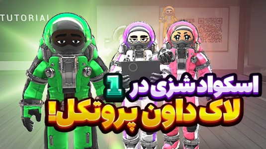  استریم لاک‌داون پروتکل - شزی - فصل ۱ - قسمت ۹