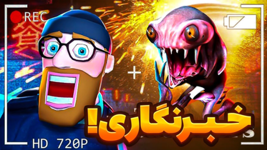  استریم خبرنگار هیولاها - شزی - فصل ۱ - خبرنگاری آدم فضایی؟!