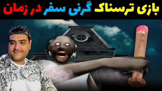  استریم گرنی: پورتال - پرهام گیم پلی - فصل ۱ - قسمت ۲