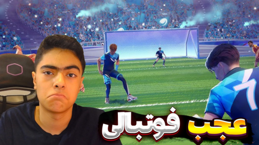  استریم Rematch - جکسن - فصل ۱ - رفتم دروازه