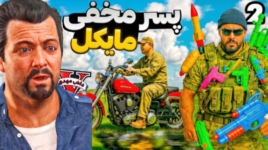  استریم جی‌تی‌ای وی ۱ - مهدی دلتا - فصل ۱ - پسر مخفی مایکل یه شیطانه