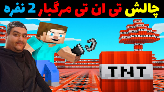  استریم ماینکرفت: چالش دو نفره - پرهام گیم پلی - فصل ۱ - تی ان تی مرگبار