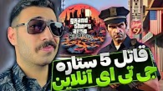  استریم جی تی ای ۵: آنلاین - من‌دن تی‌وی - فصل ۱ - هاشم سرتنگ قاتل ۵ ستاره، جی تی ای پلیس