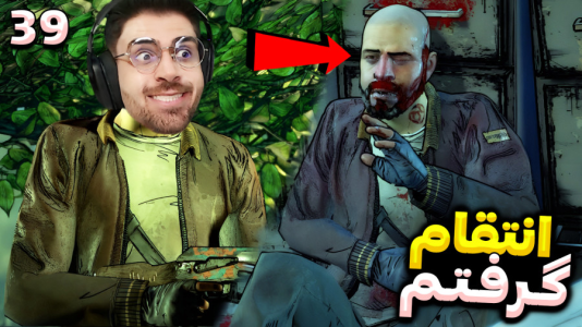  استریم مردگان متحرک ۲ - RIP - فصل ۱ - انتقام بالاخره گرفتم و اون نامردو زدم