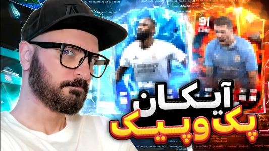  استریم اف‌سی ۲۴ - گیم‌نت تی‌وی - فصل ۱ - پیک آیکان واقعا نات بد پکاشم