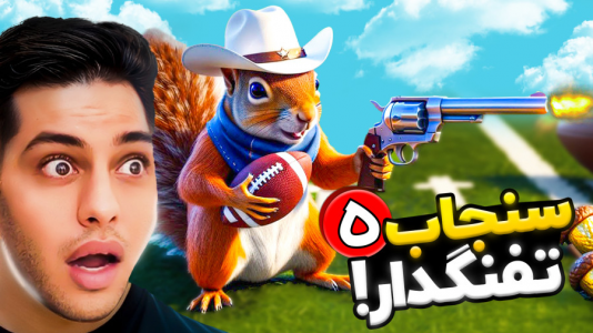  استریم سنجاب تفنگدار - احسان باکستر - فصل ۱ - قسمت ۱