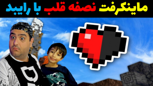  استریم ماینکرفت: هاردکور با رایبد - پرهام گیم پلی - هاردکور و نصف قلب - قسمت ۸