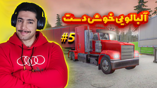  استریم شبیه‌ساز کامیون آلاسکا - کیکسیتاتور - فصل ۱ - بعد بیدار شدن از خوابم مسیر رو ادامه دادم